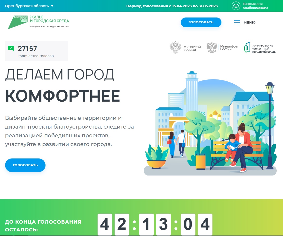 В Оренбурге стартовало онлайн-голосование за объекты благоустройства в рамках федерального проекта «Формирование комфортной городской среды» национального проекта «Жилье и городская среда»