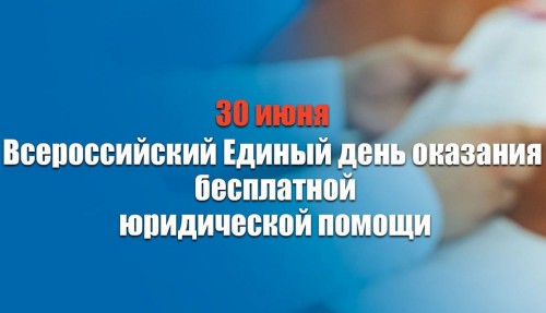 30 июня Управление Росреестра по Оренбургской области присоединится к единому дню оказания бесплатной юридической помощи 