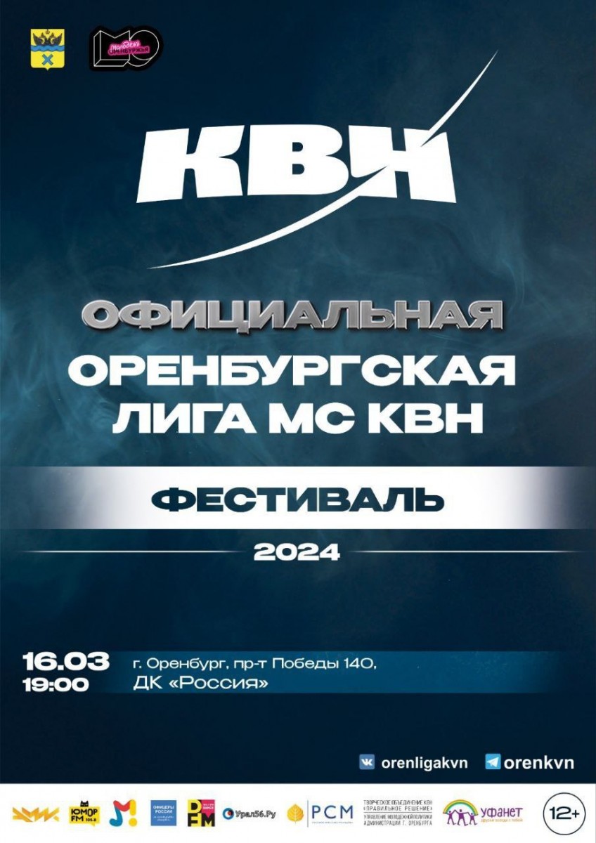Завтра в ДК России Оренбургские КВНщики открывают сезон