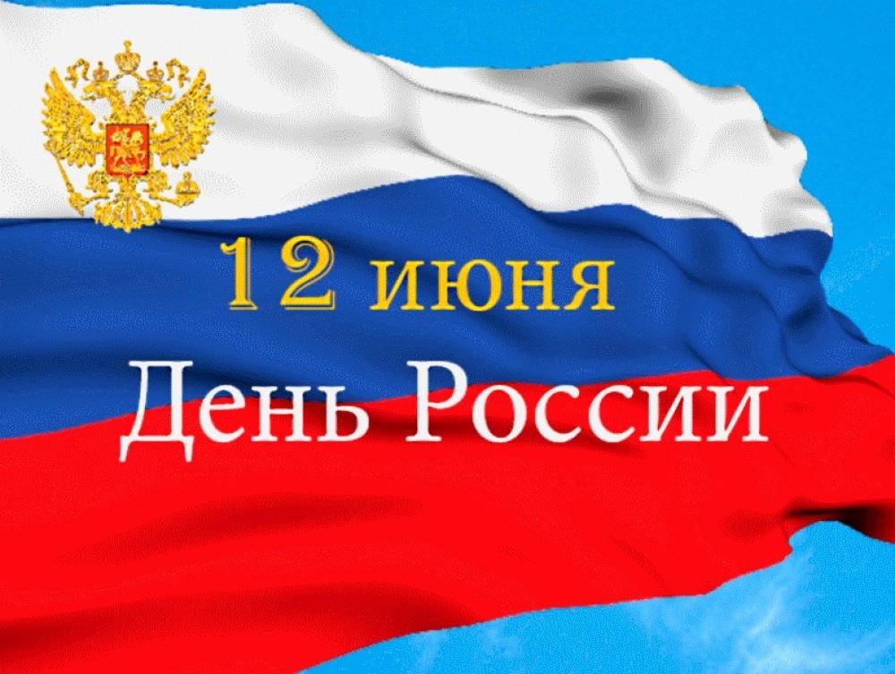 12 июня в Оренбуржье пройдут мероприятия, посвященные Дню России