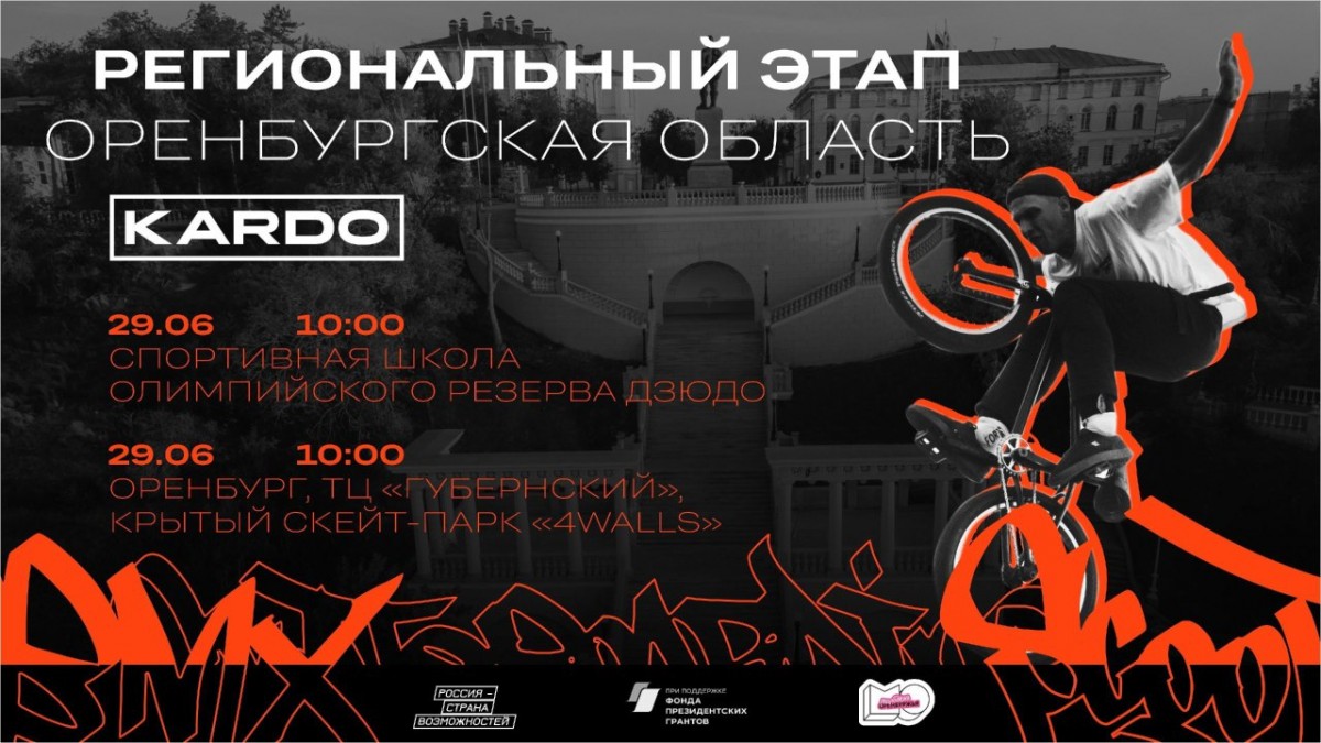 В Оренбурге пройдет региональный этап Международного конкурса-премии «КАРДО» за вклад в развитие уличной культуры и спорта