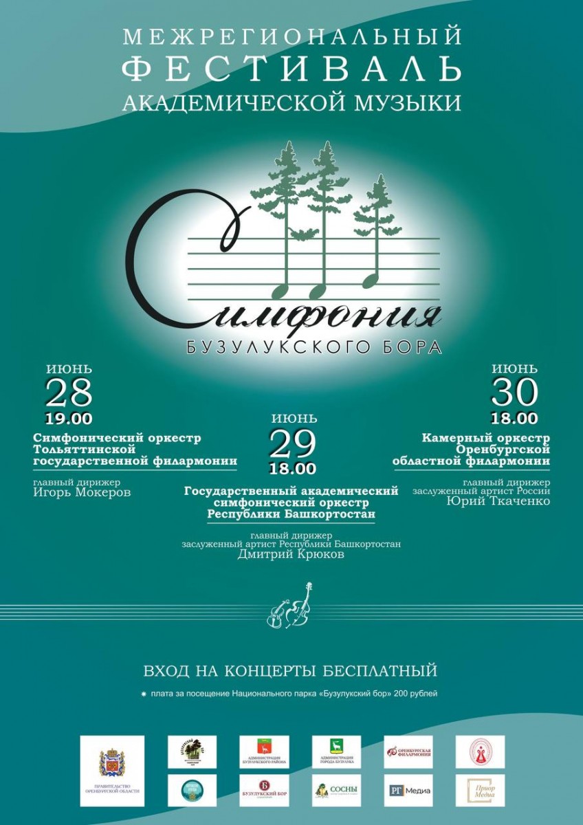В Оренбуржье сегодня начнётся первый фестиваль «Симфония Бузулукского бора»