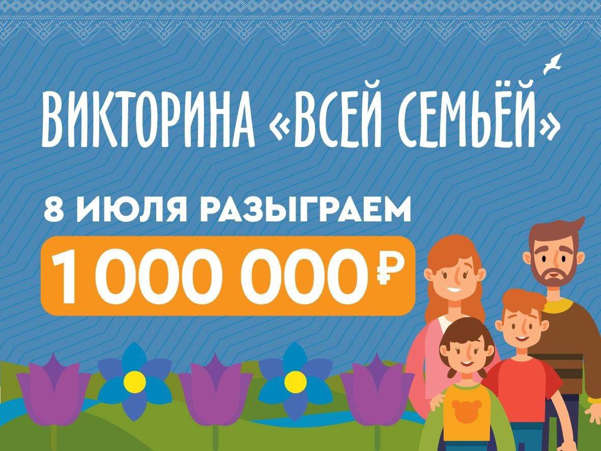 Ко Дню семьи, любви и верности среди оренбуржцев разыграют 1 000 000 рублей
