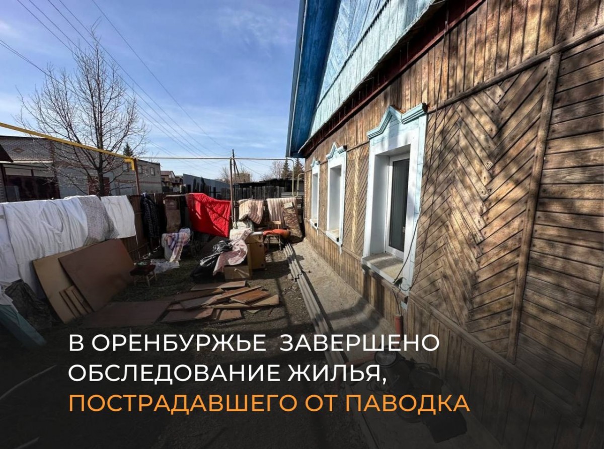 В Оренбуржье завершено обследование жилых домов, пострадавших в результате паводка