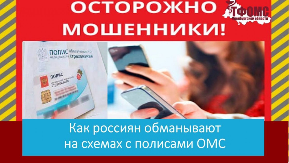 Телефонные мошенники звонят оренбуржцам под предлогом замены полиса обязательного медицинского страхования