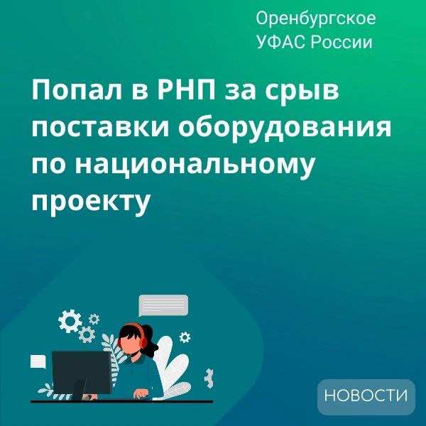 В Оренбурге предприниматель включен в реестр недобросовестных поставщиков