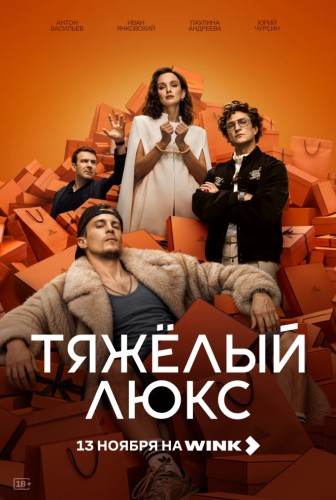 Фальшиво жить не запретишь: премьера криминальной драмы «Тяжелый люкс» состоится на Wink 13 ноября