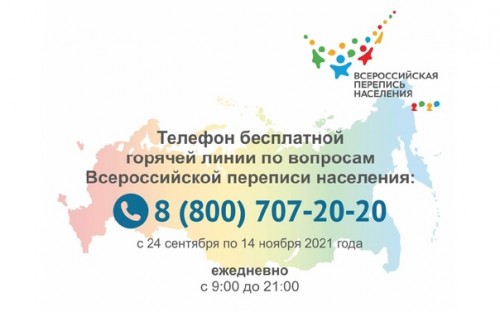 Заработала горячая линия Всероссийской переписи населения Заработала горячая линия Всероссийской переписи населения