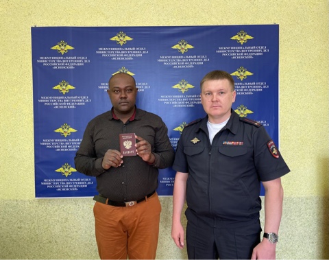 Полицейские вручили паспорт Российской Федерации уроженцу Республики Камерун 