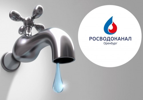 Ограничение холодного водоснабжения в Оренбурге 27 апреля Ограничение холодного водоснабжения в Оренбурге 27 апреля