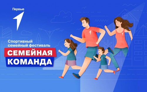 В Оренбуржье пройдет фестиваль «Семейная команда», посвященный Дню семьи, любви и верности