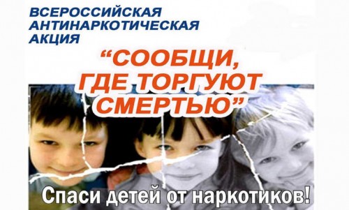 В региональном УМВД подведены итоги второго этапа  общероссийской акции «Сообщи, где торгуют смертью!»
