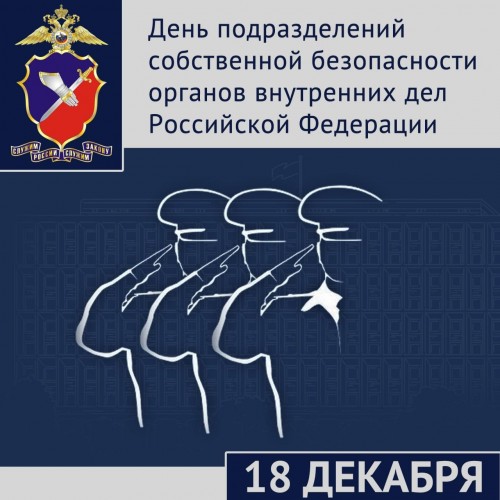 Подразделениям собственной безопасности системы Министерства внутренних дел Российской Федерации исполняется 28 лет