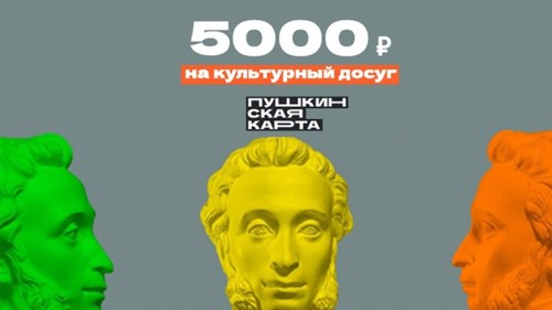 Пушкинская карта вновь пополнилась на пять тысяч рублей