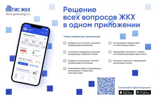 Более 33 тысяч оренбуржцев уже стали пользователями приложения «Госуслуги. Дом»