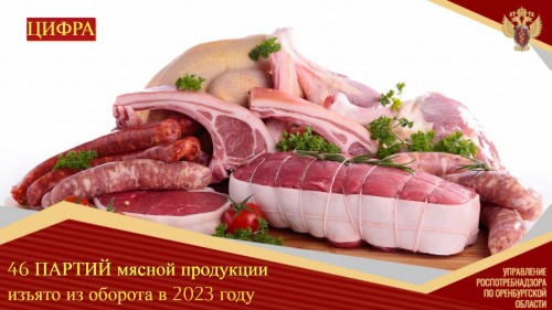 В прошлом году Роспотребнадзор изъял 461,3 кг мяса