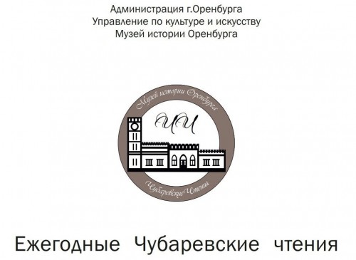 Музей истории Оренбурга приглашает на Третьи Чубаревские чтения