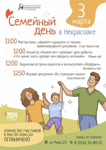 Приходите на "Семейный день" в библиотеку Некрасова