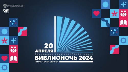 20 апреля Оренбург примет участие во Всероссийской акции «Библионочь-2024»