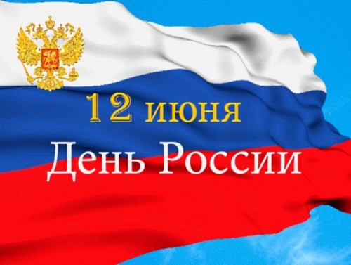 12 июня в Оренбуржье пройдут мероприятия, посвященные Дню России