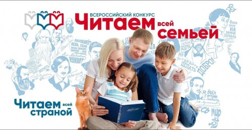 Оренбургские семьи могут принять участие во Всероссийском конкурсе «Читаем всей семьей»
