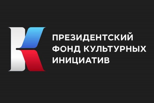 15 оренбургских проектов победили во втором грантовом конкурсе 2024 года Президентского фонда культурных инициатив