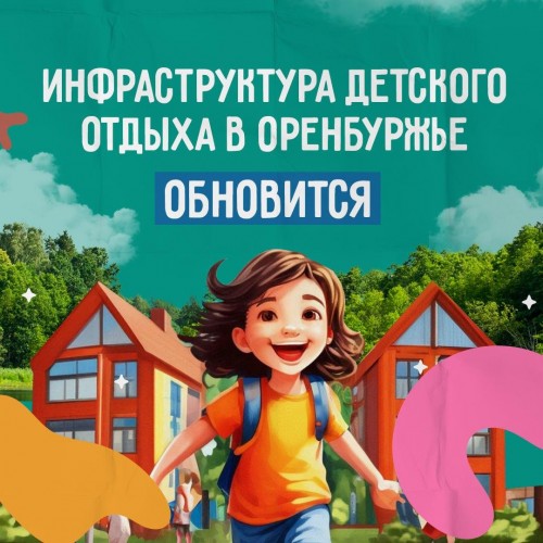 В Оренбуржье появится три центра детского отдыха