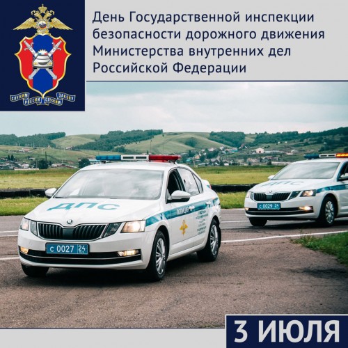 Государственной инспекции безопасности дорожного движения МВД России исполняется 88 лет