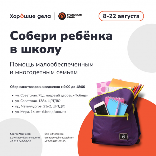 Волонтёры Уральской Стали в шестой раз проводят акцию «Собери ребёнка в школу»