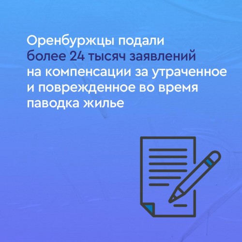 Более 24 000 оренбуржцев обратились за компенсацией после паводка