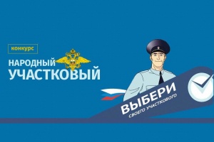 В Оренбуржье стартовал конкурс МВД России «Народный участковый – 2024»