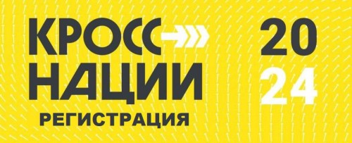 В Оренбурге продолжается онлайн-регистрация на Всероссийский день бега «Кросс нации»