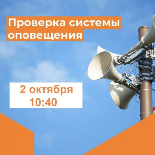 В Оренбуржье пройдёт проверка готовности системы оповещения населения