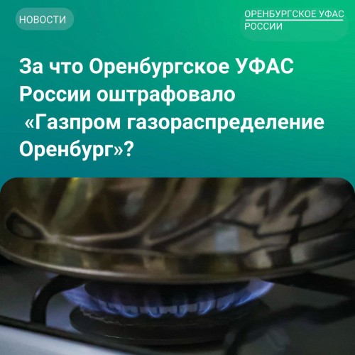 На «Газпром газораспределение Оренбург» наложили штраф 600 000 рублей