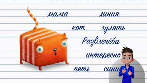 Жест доброй воли: в «Развлечёбе» появился первый в России анимированный переводчик для глухих и слабослышащих детей