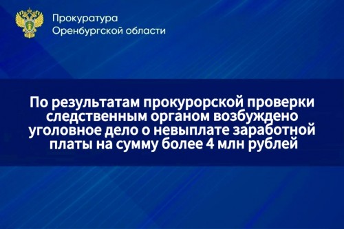 В Светлинском районе завод задолжал работникам более 4 миллионов рублей