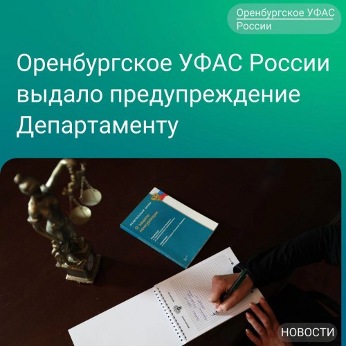 Оренбургское УФАС России выдало предупреждение Департаменту имущественных и жилищных отношений