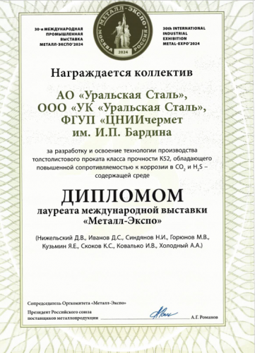 Уральская Сталь получила награду Металл-Экспо’2024 за освоение производства устойчивого к коррозии проката