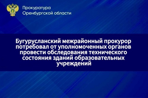 В Бугуруслане проведут техническое обследование 7 школ