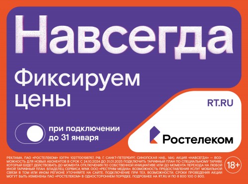 Раз — и «Навсегда»: «Ростелеком» предложил новые тарифы на услуги для дома и семьи, которые не изменятся никогда