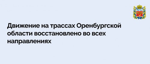 Все автодороги Оренбургской области открыты для проезда