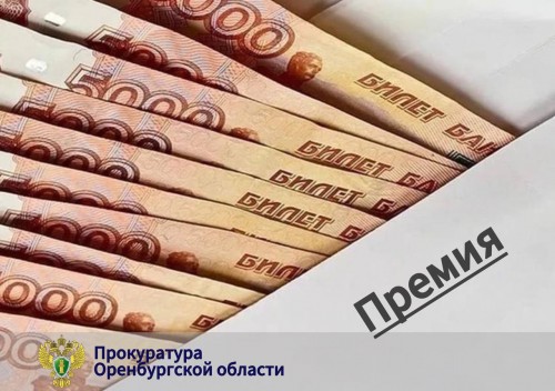 В Новотроицке председатель Совета депутатов вернул в бюджет необоснованно полученную премию В Новотроицке председатель Совета депутатов вернул в бюджет необоснованно полученную премию