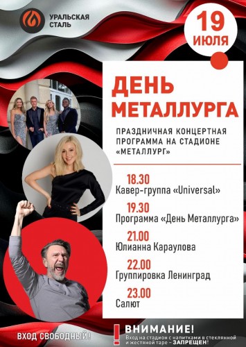 Где на День металлурга будет круто? Где на День металлурга будет круто?