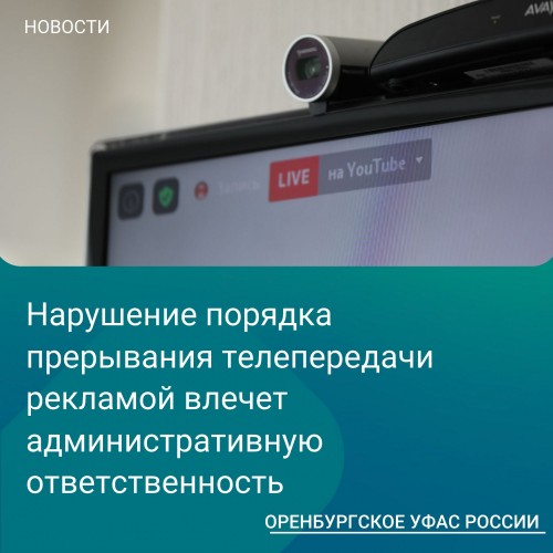 В Оренбуржье главного редактора «Лайф ТВ» привлекли к ответственности за нарушение закона о рекламе