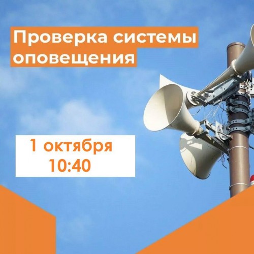 В Оренбуржье проверят работу системы оповещения В Оренбуржье проверят работу системы оповещения