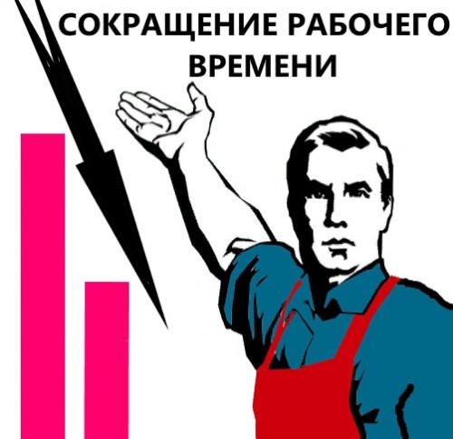 Оренбуржцев ждёт сокращённый рабочий день в субботу Оренбуржцев ждёт сокращённый рабочий день в субботу