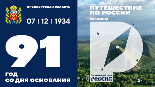 Национальный центр «Россия» поздравил Оренбуржье с Днем региона Национальный центр «Россия» поздравил Оренбуржье с Днем региона