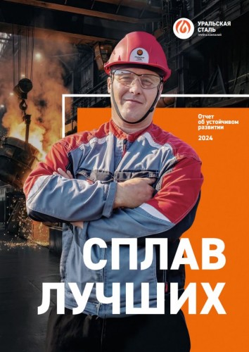 На Уральской Стали подвели итоги 2025 года