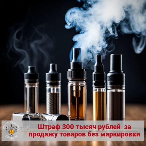 В Оренбуржье за нарушения при продаже никотина оштрафовали ИП на 300 000 рублей В Оренбуржье за нарушения при продаже никотина оштрафовали ИП на 300 000 рублей