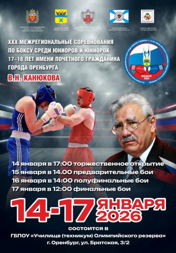 В Оренбурге пройдут соревнования по боксу памяти В.Н. Канюкова